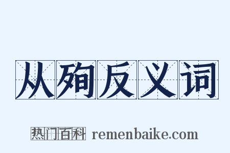 从殉反义词是什么意思的图片